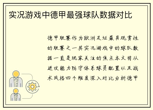 实况游戏中德甲最强球队数据对比