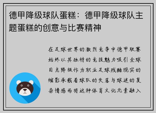 德甲降级球队蛋糕：德甲降级球队主题蛋糕的创意与比赛精神