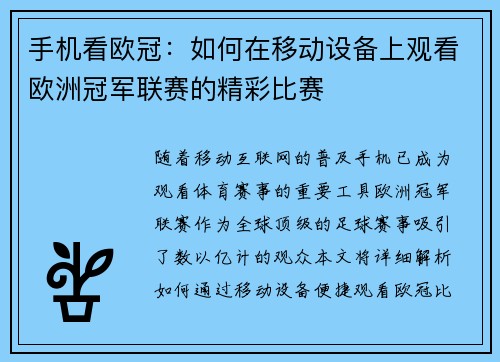 手机看欧冠：如何在移动设备上观看欧洲冠军联赛的精彩比赛