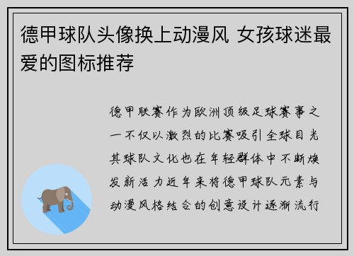德甲球队头像换上动漫风 女孩球迷最爱的图标推荐