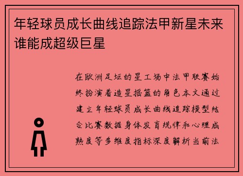 年轻球员成长曲线追踪法甲新星未来谁能成超级巨星