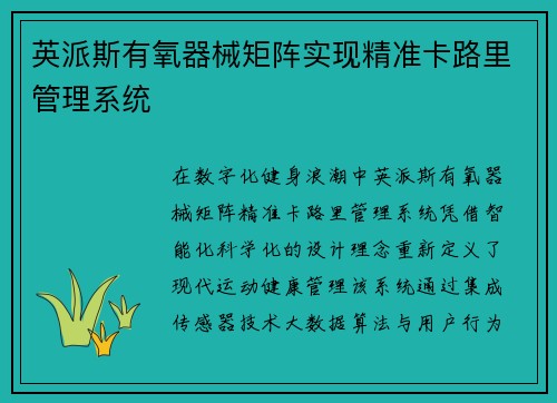英派斯有氧器械矩阵实现精准卡路里管理系统