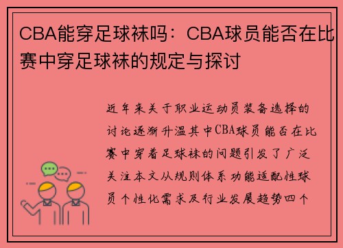 CBA能穿足球袜吗：CBA球员能否在比赛中穿足球袜的规定与探讨