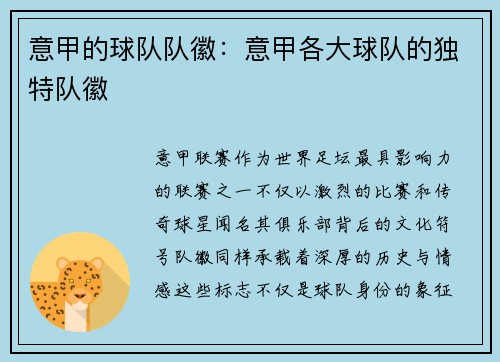意甲的球队队徽：意甲各大球队的独特队徽