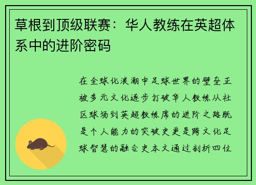 草根到顶级联赛：华人教练在英超体系中的进阶密码