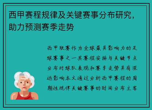 西甲赛程规律及关键赛事分布研究，助力预测赛季走势