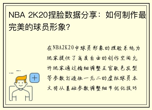NBA 2K20捏脸数据分享：如何制作最完美的球员形象？