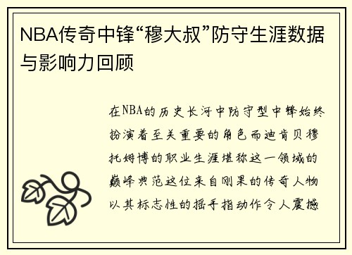 NBA传奇中锋“穆大叔”防守生涯数据与影响力回顾