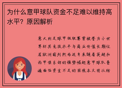 为什么意甲球队资金不足难以维持高水平？原因解析