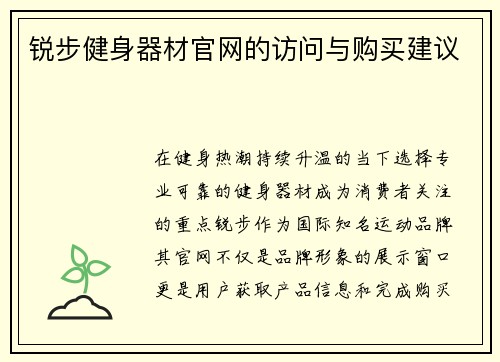 锐步健身器材官网的访问与购买建议