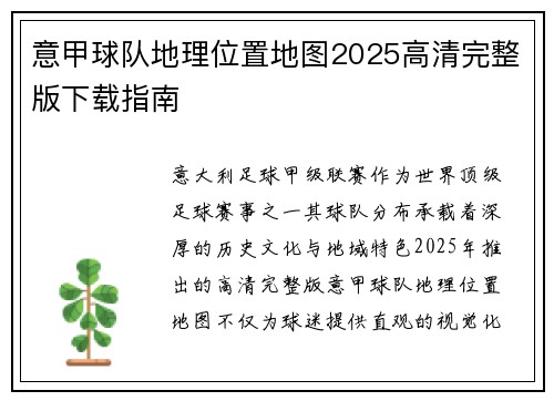 意甲球队地理位置地图2025高清完整版下载指南
