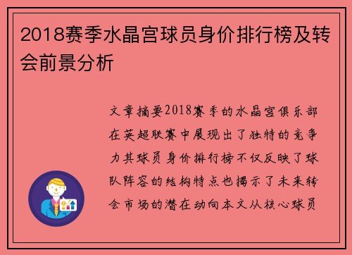 2018赛季水晶宫球员身价排行榜及转会前景分析