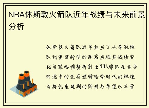 NBA休斯敦火箭队近年战绩与未来前景分析