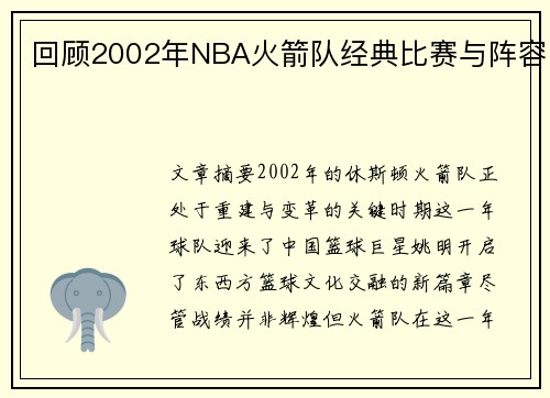 回顾2002年NBA火箭队经典比赛与阵容