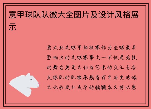 意甲球队队徽大全图片及设计风格展示