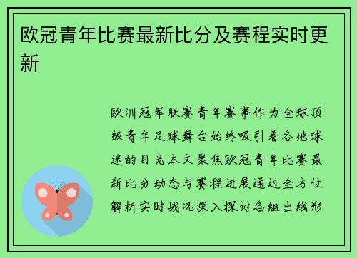 欧冠青年比赛最新比分及赛程实时更新