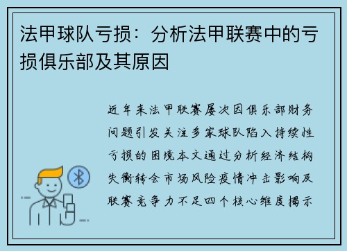 法甲球队亏损：分析法甲联赛中的亏损俱乐部及其原因