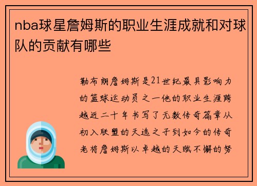 nba球星詹姆斯的职业生涯成就和对球队的贡献有哪些