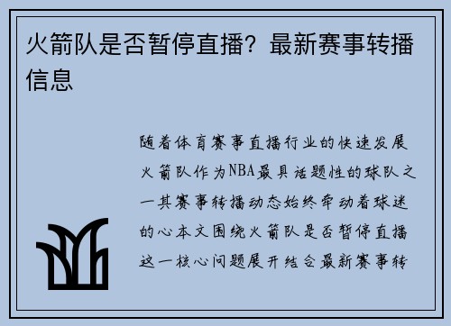 火箭队是否暂停直播？最新赛事转播信息