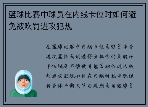 篮球比赛中球员在内线卡位时如何避免被吹罚进攻犯规
