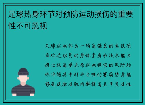 足球热身环节对预防运动损伤的重要性不可忽视
