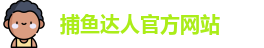 捕鱼达人